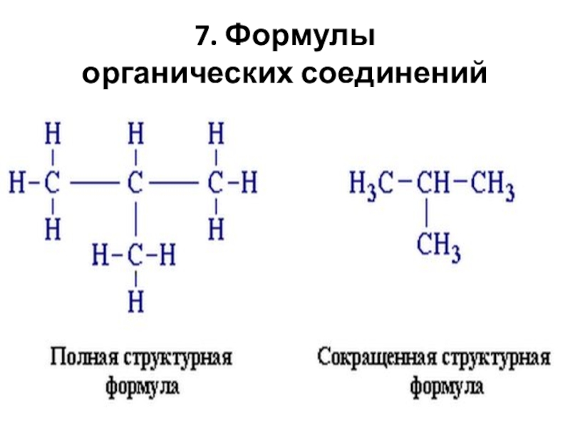 Молекулярная формула органического соединения. Химия формулы органических соединений. Скелетные структурные формулы органических веществ. Что такое структурная формула вещества в химии. Формулы основных органических соединений.