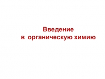 Введение в органическую химию