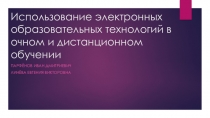 Использование электронных образовательных технологий в очном и дистанционном