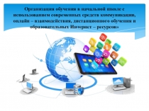 Организация обучения в начальной школе с использованием современных средств