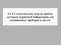 2.3.4 Стохастические модели ошибок датчиков первичной информации для