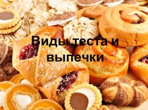 Виды теста и выпечки