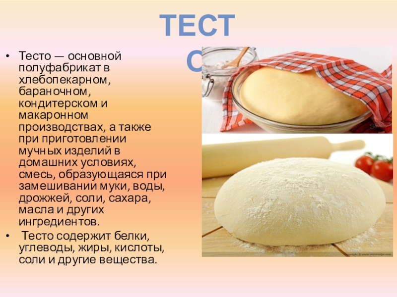 Изделия из дрожжевого теста презентация