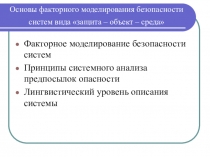 Основы факторного моделирования безопасности систем вида защита – объект –