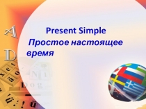 Present Simple
Простое настоящее время