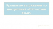 Крылатые выражения по дисциплине Латинский язык