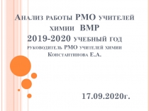 Анализ работы РМО учителей химии ВМР 2019-2020 учебный год руководитель РМО