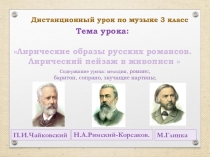 Лирические образы русских романсов.
Лирический пейзаж в живописи 
Тема