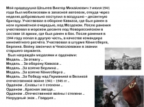 Мой прадедушка Шпытев Виктор Михайлович 7 июля 1941 года был мобилизован в