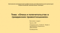 Тема: Опека и попечительство в гражданских правоотношениях