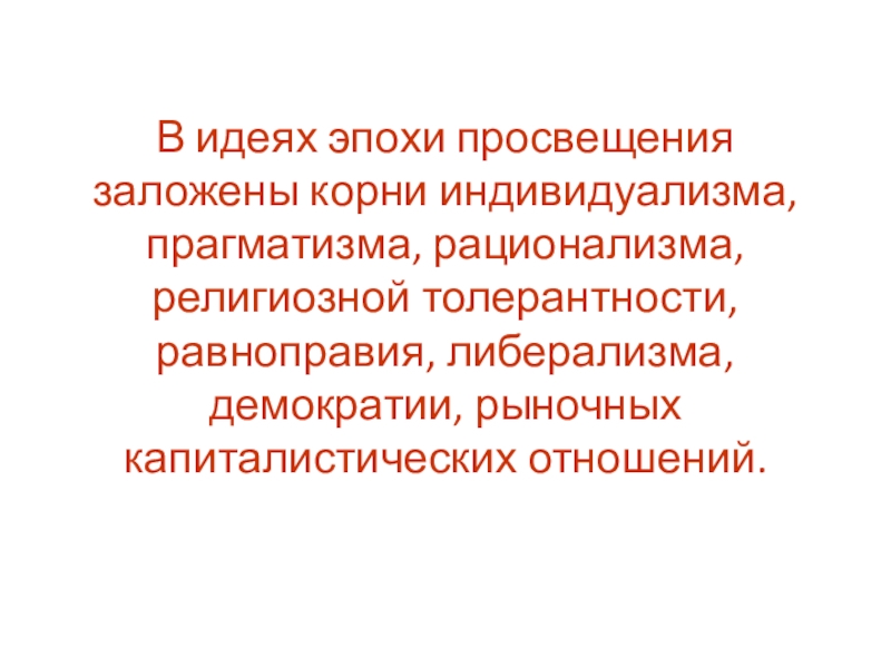 Идея индивидуализма. Эпоха индивидуализма. Век индивидуализма. Толерантность в эпоху Просвещения. Биологизаторская теория воспитания Автор.