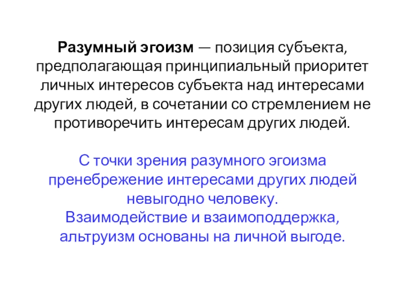 Разумный эгоизм. Теория разумного эгоизма. Разумный эгоизм Чернышевского. Основывается на приоритете личных интересов над коллективными.