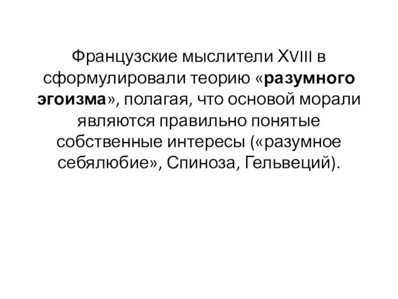 Принципы теории разумного эгоизма. Гельвеций теория разумного эгоизма. Теория разумного эгоизма Спинозы. Разумный эгоист философ.