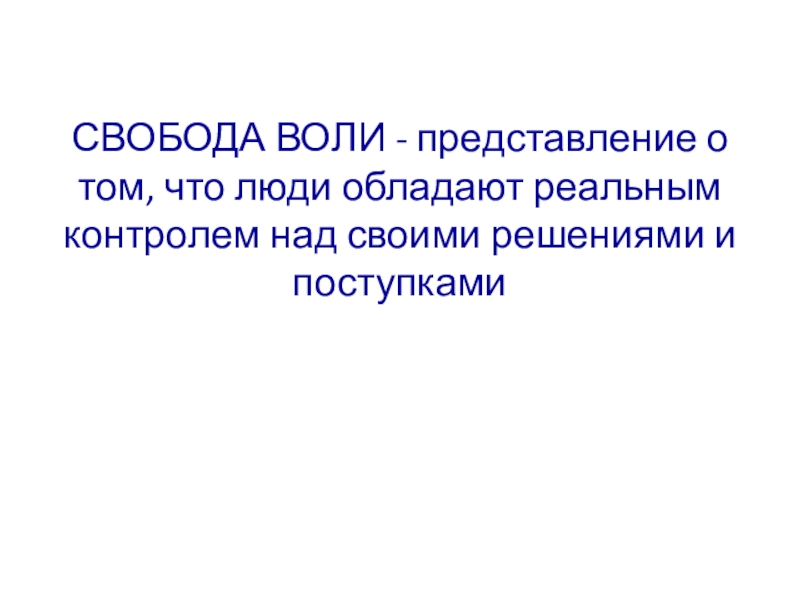 Закон свободы воли человека. Свобода воли человека. Свобода воли теории. Человек обладает свободой воли. Инкомпатибилизм.