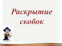 Раскрытие скобок