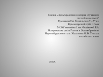 Секция,, К ультурология и история изучаемого английского языка ’’ Куманяева Ева