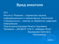 Вред алкоголя ПГУ Институт Романно – германских языков, информационных и