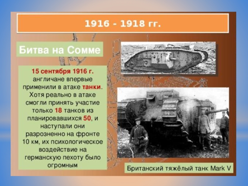 В боях какого фронта участвовали арктические танки. Июль 1916 года битва при Сомме. Танковая битва на Сомме. Сражение на реке Сомме 1916. Битва на Сомме 1916 танки.