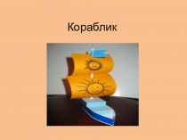 Кораблик