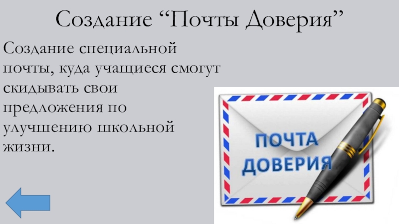 Почтовое школа. Акция почта доверия. Презентация почта доверия. Письмо доверия. Правила работы почты доверия.