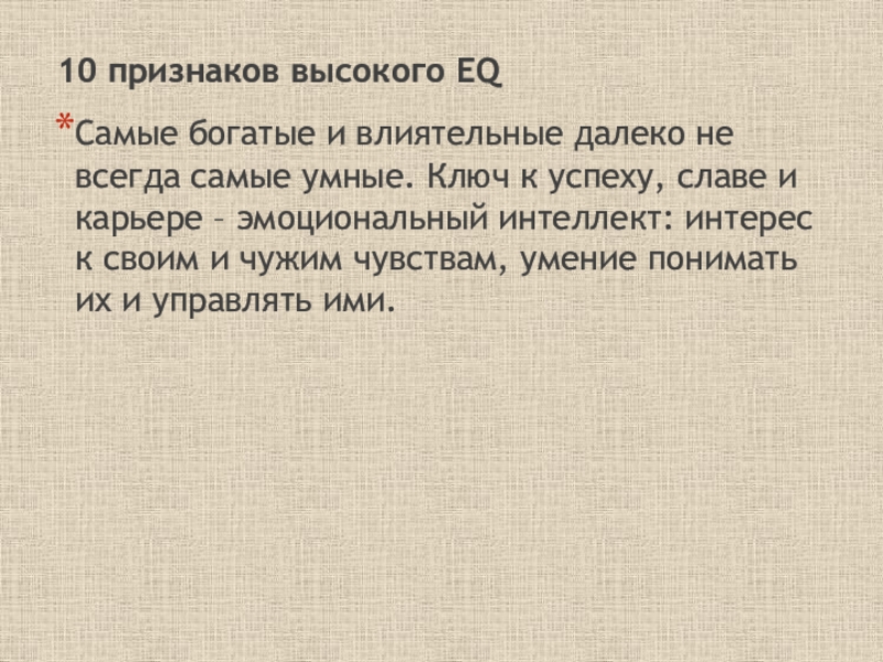 Презентация 10 признаков высокого EQ
Самые богатые и влиятельные далеко не всегда самые