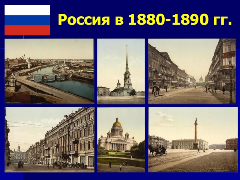 Россия в 1880-1890 гг