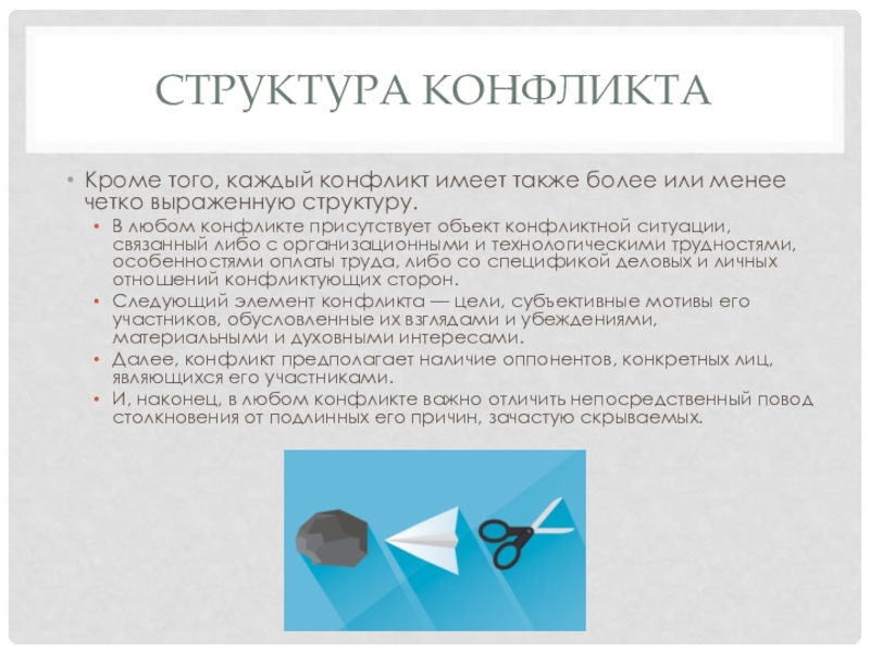 Конфликты виды структура стадии протекания. Объект конфликта. Элементы структуры конфликта. Каждый конфликт имеет структуру.