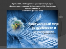 Виртуальный мир:
возможности и ограничения
Муниципальное бюджетное учреждение