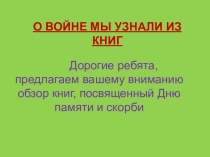 О ВОЙНЕ МЫ УЗНАЛИ ИЗ КНИГ