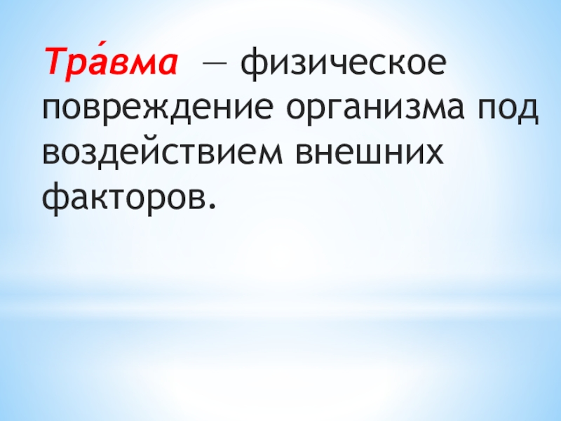 Физическое ранение. Физическое повреждение организма под воздействием внешних факторов. Повреждение организма. Физические повреждения. Под внешним воздействием.