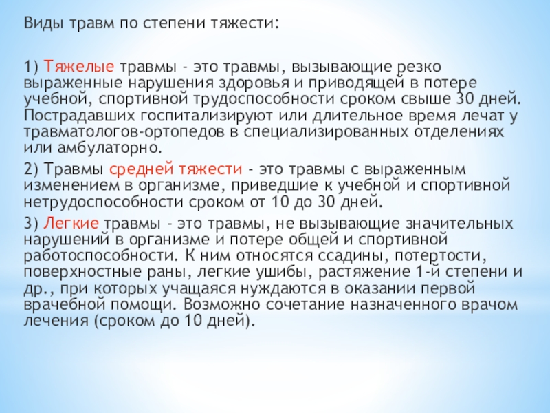 Степени тяжести травм. Виды ранений по степени тяжести. Виды несчастных случаев по степени тяжести. Травмы легкой степени тяжести.