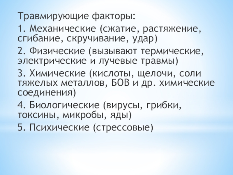 Травмирующий фактор это. Травмирующие факторы. Ранние и поздние лучевые повреждения. Травмирующие факторы волос.