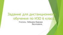 Задание для дистанционного обучения по ИЗО 6 класс