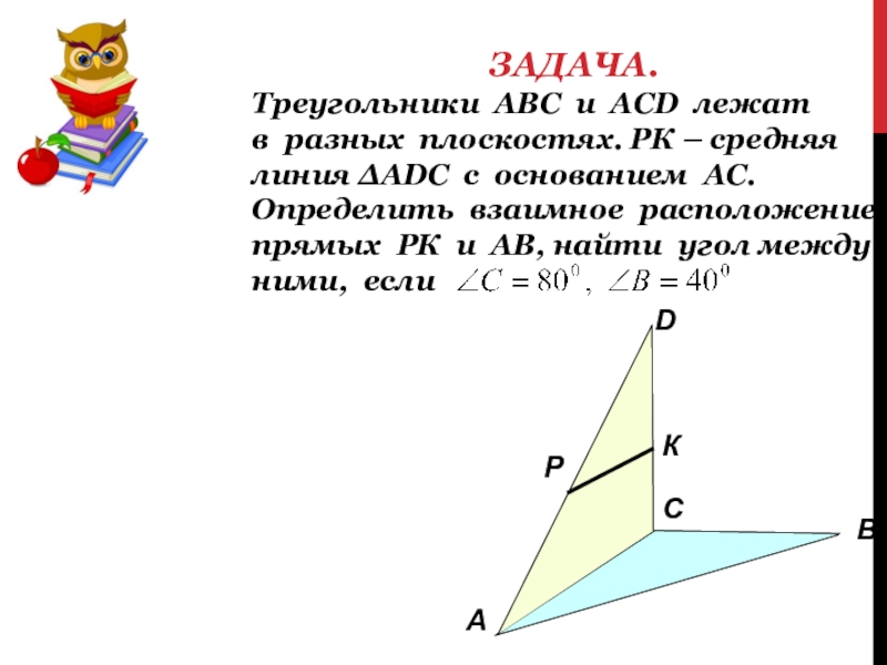 Линия abc. Взаимное расположение прямых угол между прямыми. Взаимное расположение прямых в пространстве угол между прямыми. Взаимное расположение прямых в пространстве угол между двумя прямыми. Угол между прямыми обозначение.