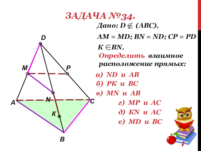 Определить взаимное. ABC d270e. D. Решить задачу , дано d( ABC) , am=MD, BN=ND,CP=PD.