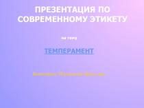 ПРЕЗЕНТАЦИЯ ПО СОВРЕМЕННОМУ ЭТИКЕТУ