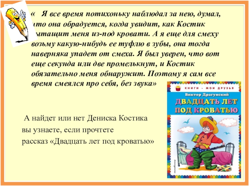 Рассказ драгунского ничего изменить нельзя. Рассказы онлайн. Какой нибудь текст. Вопросы на рассказ двадцать лет под кроватью. Текст какой нибудь книги.