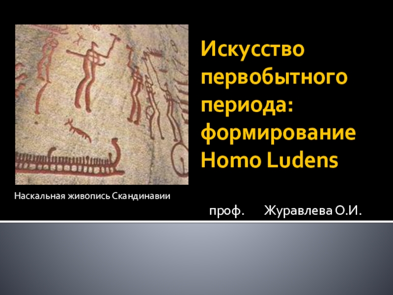 Искусство первобытного периода: формирование Homo Ludens