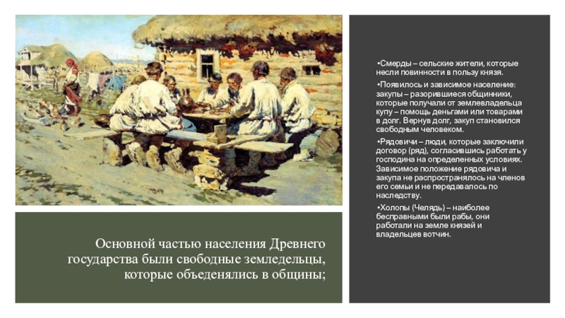 Повинность на руси 5. Повинности населения. Смерды это в древней Руси. Сельские жители которые несли повинности в пользу князя. Смерды это сельские жители которые.