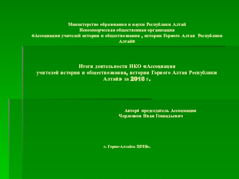 Министерство образования и науки Республики Алтай Некоммерческая общественная