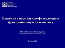 Введение в нормальную физиологию и функциональную диагностику
Шутова Светлана