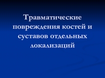 Травматические повреждения костей и суставов отдельных локализаций