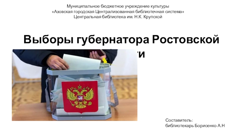 Выборы губернатора Ростовской области
Муниципальное бюджетное учреждение