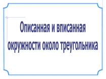 Описанная и вписанная
окружности около треугольника