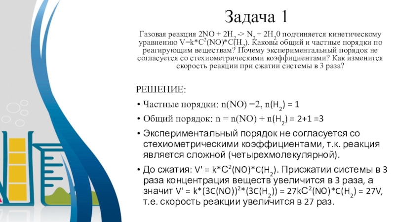 Реакции задачи. Кинетическое уравнение 2no+c. Как проводят газовые реакции. Чрезвычайно реакционный ГАЗ. 1. Задание 2 № 320208.