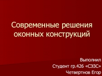 Современные решения оконных конструкций