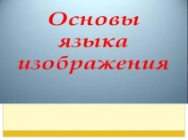 6кл изо 5.11