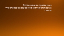 Организация и проведения туристических соревнований туристических слетов