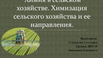 Химия в сельском хозяйстве. Химизация сельского хозяйства и ее направления