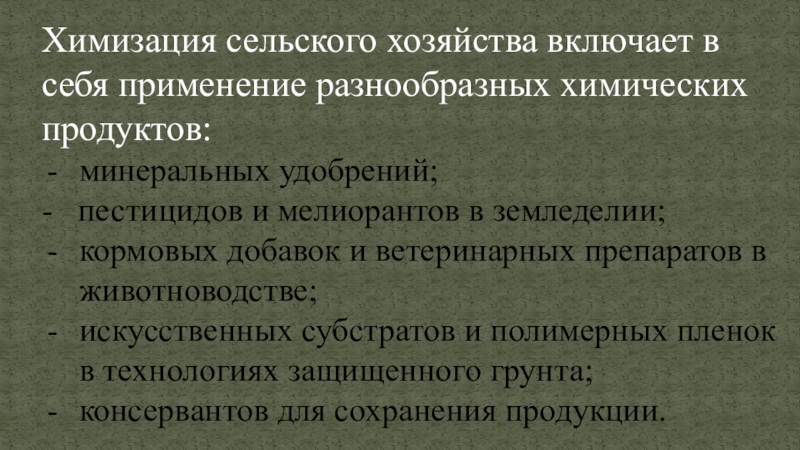 Химизация. Химизация сельского хозяйства и ее направления. Химизация народного хозяйства. Задачи химизации сельского хозяйства. Классификация химизации сельского хозяйства.